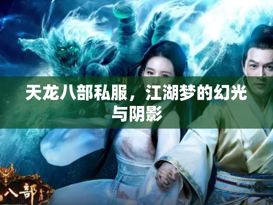 天龙八部私服，江湖梦的幻光与阴影