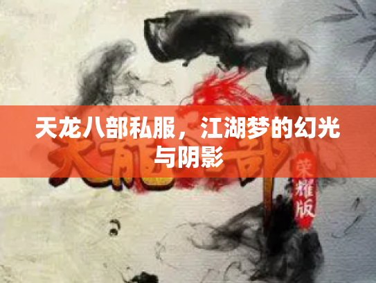 天龙八部私服，江湖梦的幻光与阴影