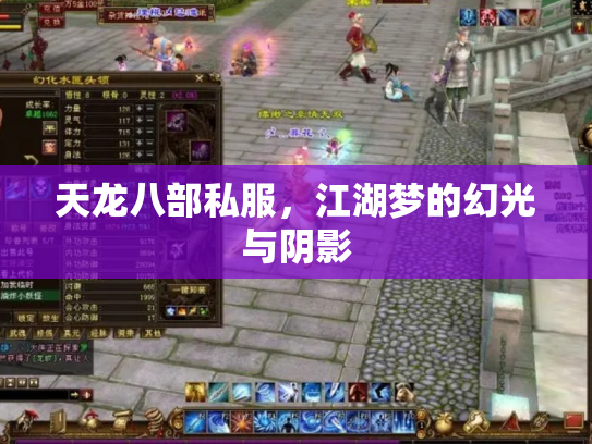天龙八部私服，江湖梦的幻光与阴影