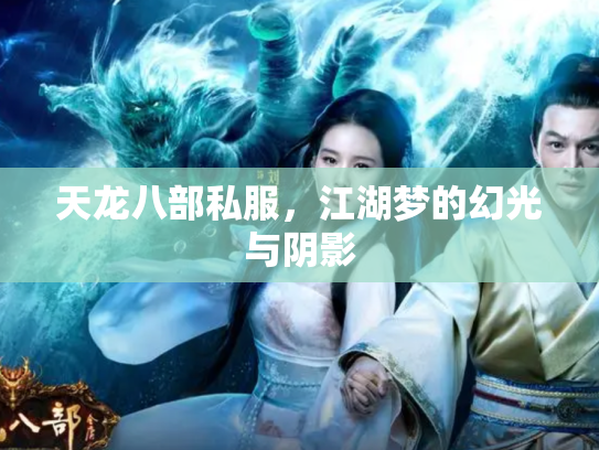 天龙八部私服，江湖梦的幻光与阴影