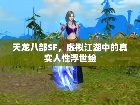 天龙八部SF，虚拟江湖中的真实人性浮世绘