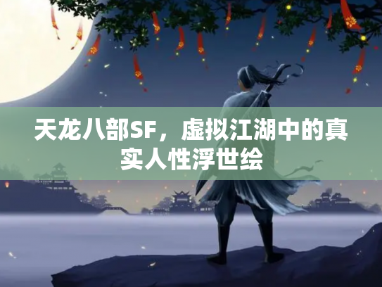 天龙八部SF，虚拟江湖中的真实人性浮世绘