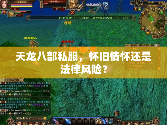 天龙八部私服，怀旧情怀还是法律风险？