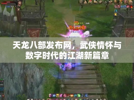 天龙八部发布网，武侠情怀与数字时代的江湖新篇章