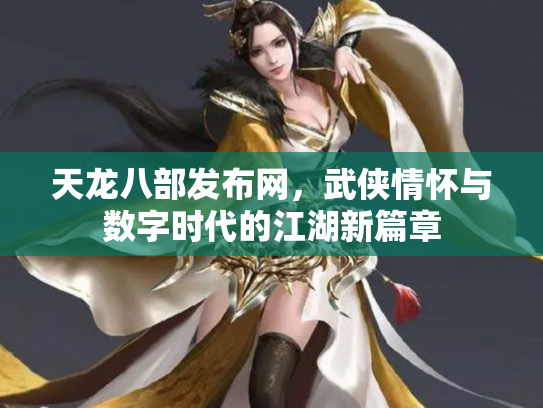 天龙八部发布网，武侠情怀与数字时代的江湖新篇章