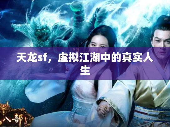 天龙sf，虚拟江湖中的真实人生