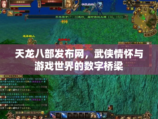 天龙八部发布网，武侠情怀与游戏世界的数字桥梁