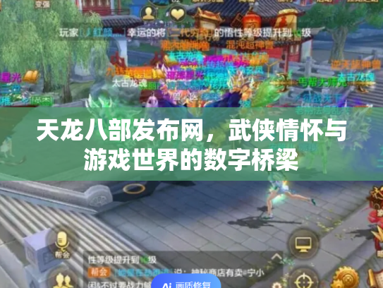 天龙八部发布网，武侠情怀与游戏世界的数字桥梁