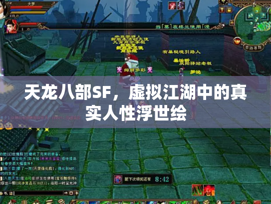 天龙八部SF，虚拟江湖中的真实人性浮世绘