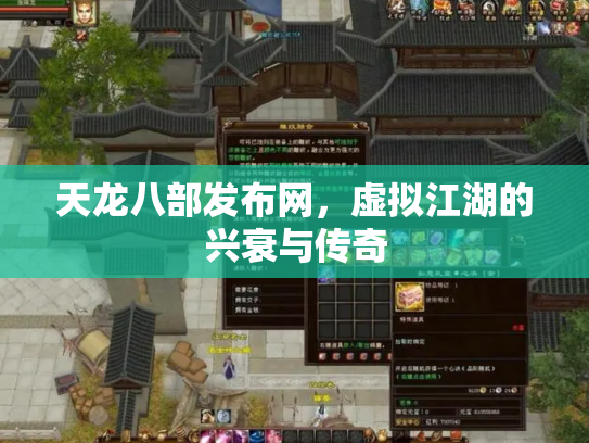 天龙八部发布网，虚拟江湖的兴衰与传奇
