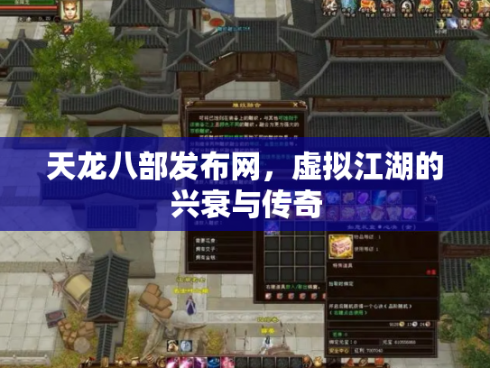 天龙八部发布网，虚拟江湖的兴衰与传奇