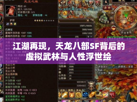 江湖再现，天龙八部SF背后的虚拟武林与人性浮世绘