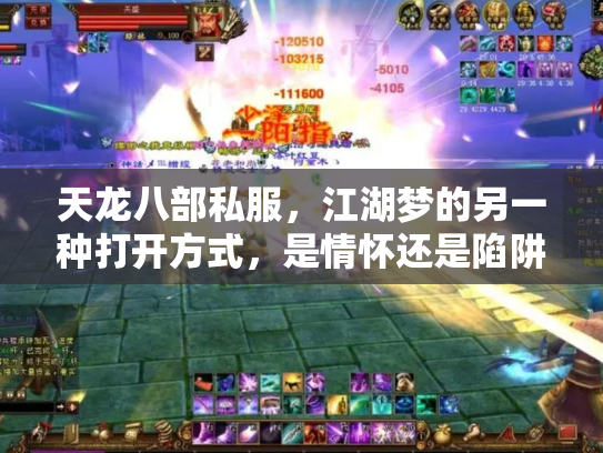 天龙八部私服，江湖梦的另一种打开方式，是情怀还是陷阱？