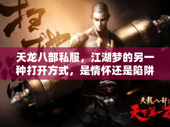 天龙八部私服，江湖梦的另一种打开方式，是情怀还是陷阱？