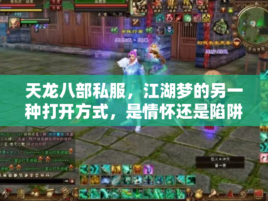 天龙八部私服，江湖梦的另一种打开方式，是情怀还是陷阱？