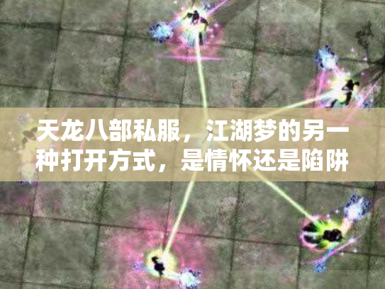 天龙八部私服，江湖梦的另一种打开方式，是情怀还是陷阱？