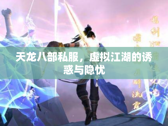 天龙八部私服，虚拟江湖的诱惑与隐忧