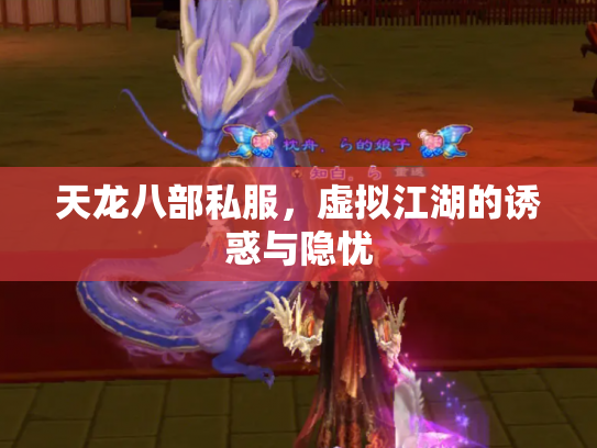 天龙八部私服，虚拟江湖的诱惑与隐忧