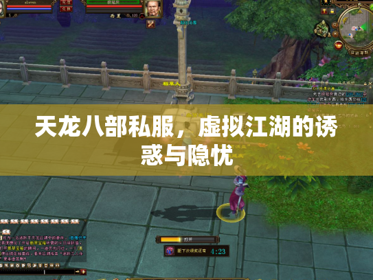 天龙八部私服，虚拟江湖的诱惑与隐忧