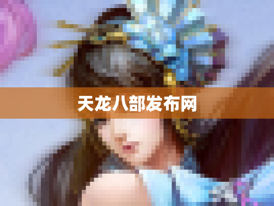 天龙八部发布网