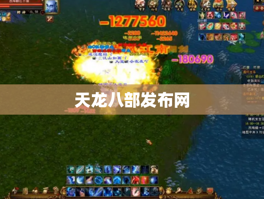 天龙八部发布网
