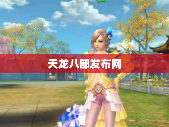 天龙八部发布网