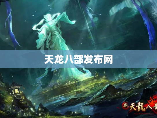 天龙八部发布网