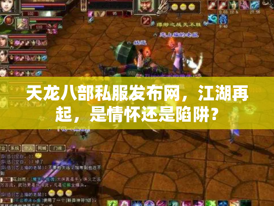天龙八部私服发布网，江湖再起，是情怀还是陷阱？