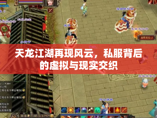天龙江湖再现风云，私服背后的虚拟与现实交织