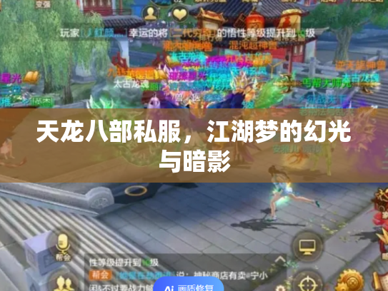 天龙八部私服，江湖梦的幻光与暗影