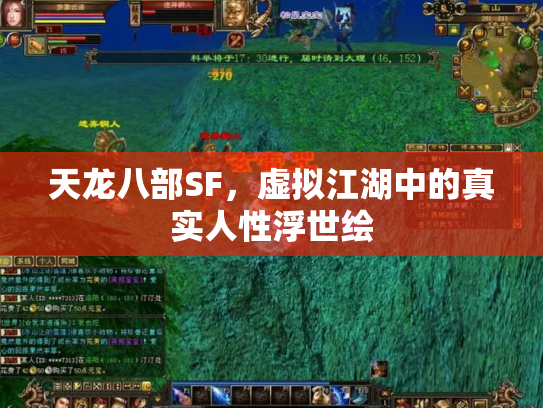 天龙八部SF，虚拟江湖中的真实人性浮世绘