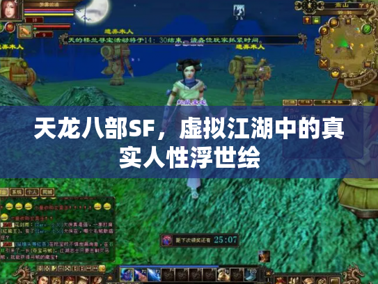 天龙八部SF，虚拟江湖中的真实人性浮世绘