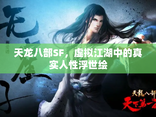 天龙八部SF，虚拟江湖中的真实人性浮世绘