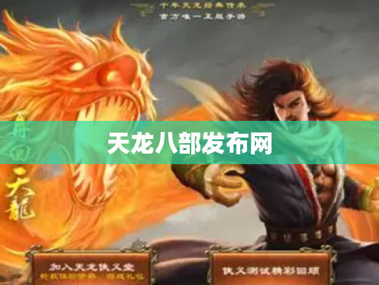 天龙八部发布网