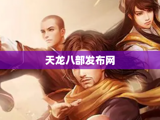 天龙八部发布网