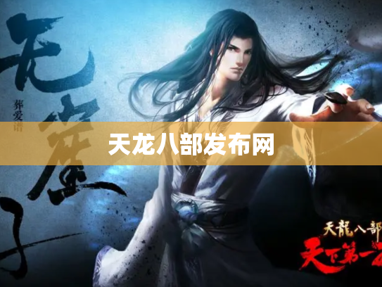天龙八部发布网