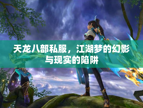 天龙八部私服，江湖梦的幻影与现实的陷阱