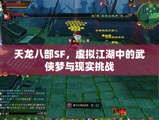 天龙八部SF，虚拟江湖中的武侠梦与现实挑战