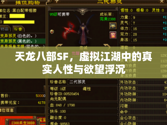 天龙八部SF，虚拟江湖中的真实人性与欲望浮沉