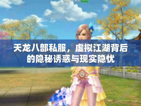天龙八部私服，虚拟江湖背后的隐秘诱惑与现实隐忧