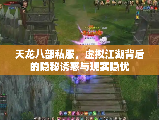 天龙八部私服，虚拟江湖背后的隐秘诱惑与现实隐忧