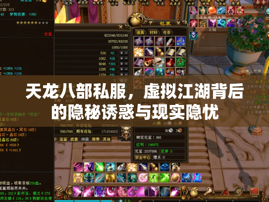 天龙八部私服，虚拟江湖背后的隐秘诱惑与现实隐忧