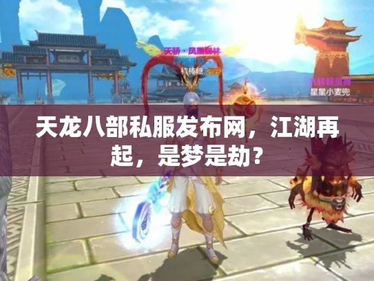 天龙八部私服发布网，江湖再起，是梦是劫？