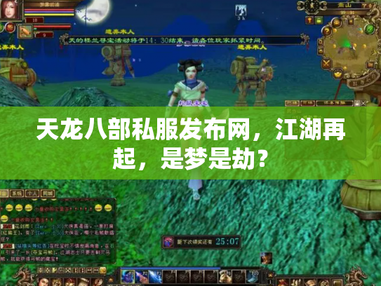 天龙八部私服发布网，江湖再起，是梦是劫？