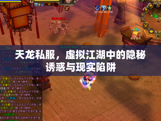 天龙私服，虚拟江湖中的隐秘诱惑与现实陷阱
