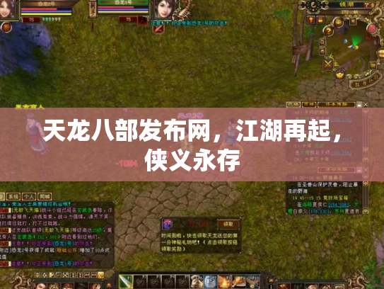 天龙八部发布网，江湖再起，侠义永存