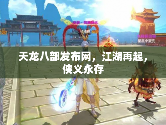 天龙八部发布网，江湖再起，侠义永存