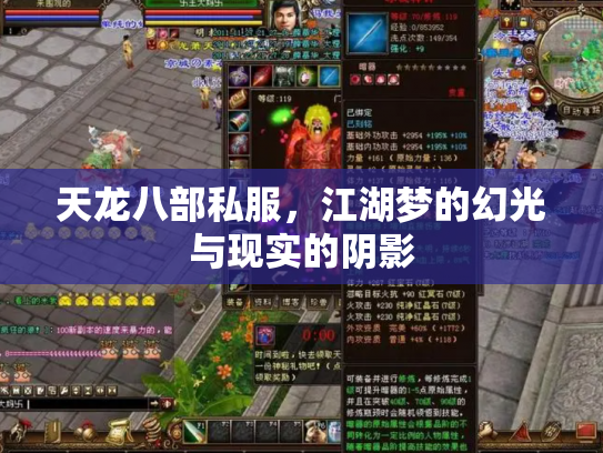 天龙八部私服，江湖梦的幻光与现实的阴影