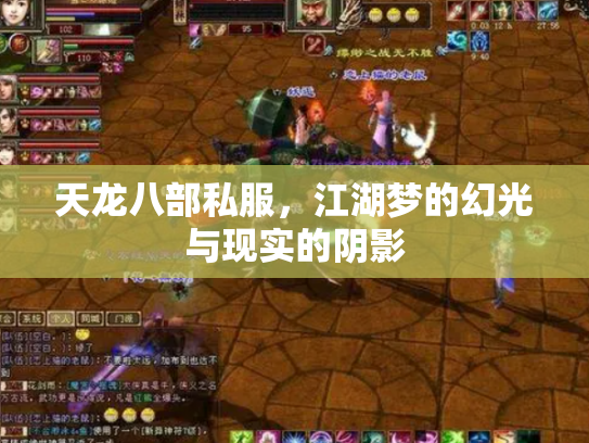 天龙八部私服，江湖梦的幻光与现实的阴影