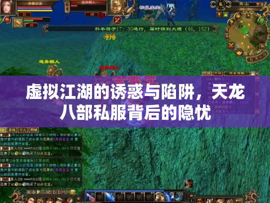 虚拟江湖的诱惑与陷阱，天龙八部私服背后的隐忧